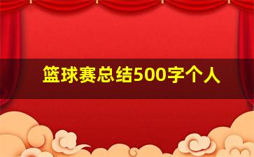 篮球赛总结500字个人