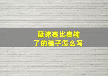 篮球赛比赛输了的稿子怎么写