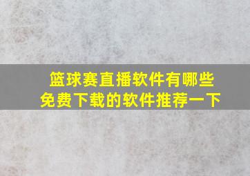 篮球赛直播软件有哪些免费下载的软件推荐一下