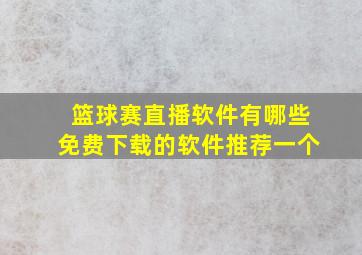 篮球赛直播软件有哪些免费下载的软件推荐一个