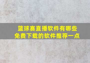 篮球赛直播软件有哪些免费下载的软件推荐一点