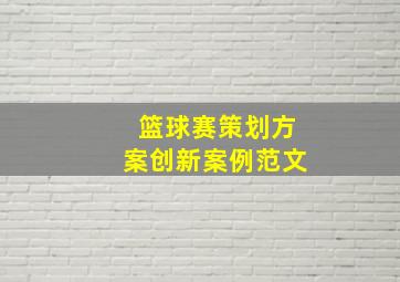 篮球赛策划方案创新案例范文