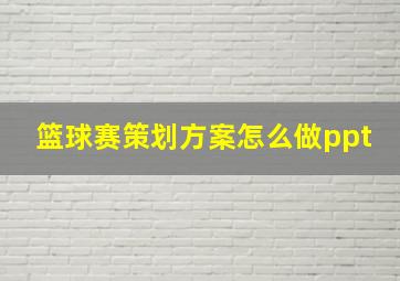 篮球赛策划方案怎么做ppt