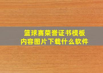 篮球赛荣誉证书模板内容图片下载什么软件