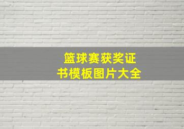 篮球赛获奖证书模板图片大全