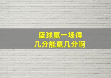 篮球赢一场得几分能赢几分啊