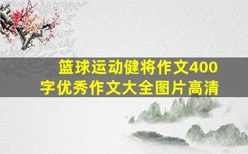 篮球运动健将作文400字优秀作文大全图片高清