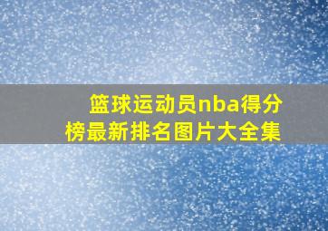 篮球运动员nba得分榜最新排名图片大全集