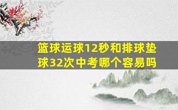 篮球运球12秒和排球垫球32次中考哪个容易吗