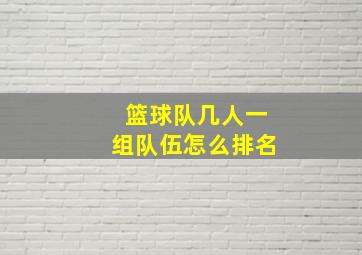 篮球队几人一组队伍怎么排名