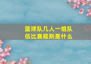 篮球队几人一组队伍比赛规则是什么