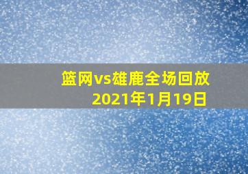 篮网vs雄鹿全场回放2021年1月19日