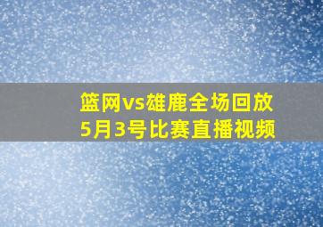 篮网vs雄鹿全场回放5月3号比赛直播视频