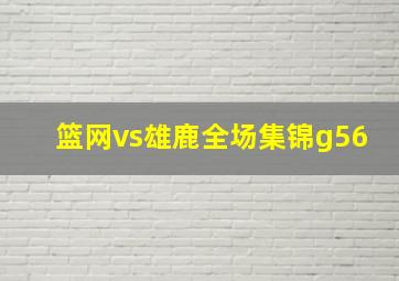 篮网vs雄鹿全场集锦g56