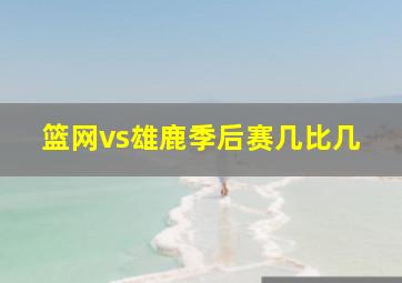 篮网vs雄鹿季后赛几比几