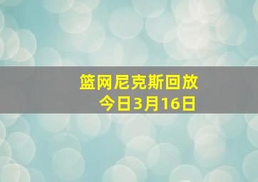 篮网尼克斯回放今日3月16日