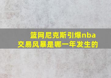 篮网尼克斯引爆nba交易风暴是哪一年发生的