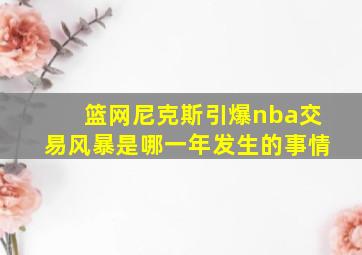 篮网尼克斯引爆nba交易风暴是哪一年发生的事情