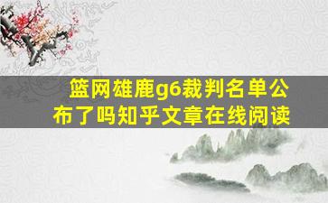 篮网雄鹿g6裁判名单公布了吗知乎文章在线阅读