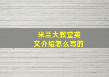 米兰大教堂英文介绍怎么写的