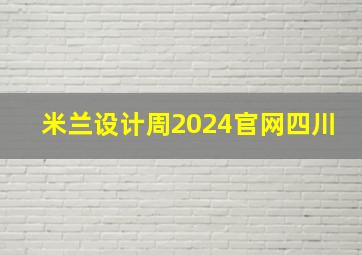 米兰设计周2024官网四川