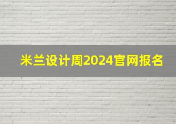 米兰设计周2024官网报名