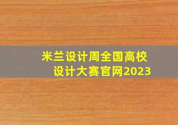 米兰设计周全国高校设计大赛官网2023