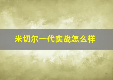 米切尔一代实战怎么样