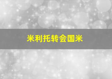 米利托转会国米