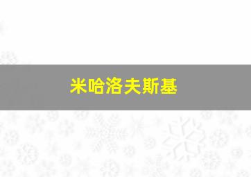 米哈洛夫斯基