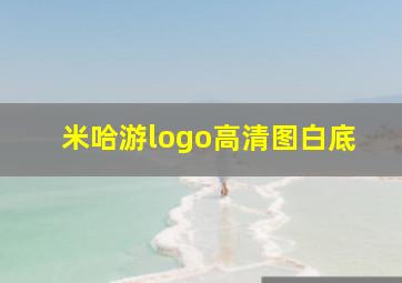 米哈游logo高清图白底