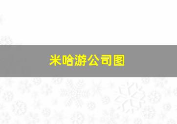 米哈游公司图