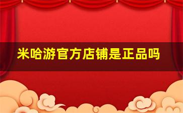 米哈游官方店铺是正品吗