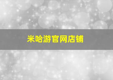 米哈游官网店铺