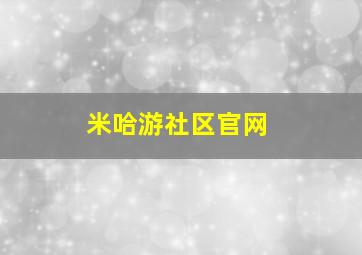 米哈游社区官网