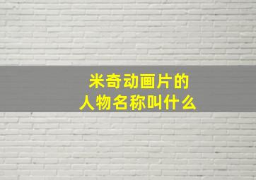 米奇动画片的人物名称叫什么