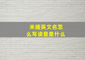 米娅英文名怎么写读音是什么