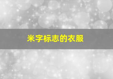 米字标志的衣服