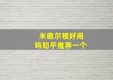 米德尔顿好用吗知乎推荐一个