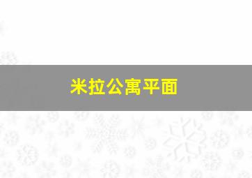 米拉公寓平面