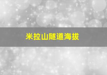 米拉山隧道海拔