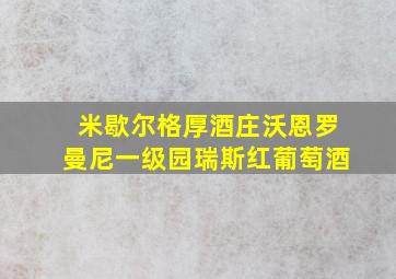 米歇尔格厚酒庄沃恩罗曼尼一级园瑞斯红葡萄酒