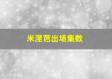 米涅芭出场集数