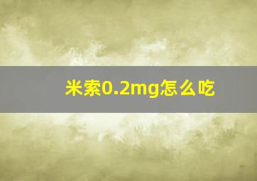 米索0.2mg怎么吃