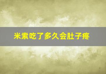 米索吃了多久会肚子疼