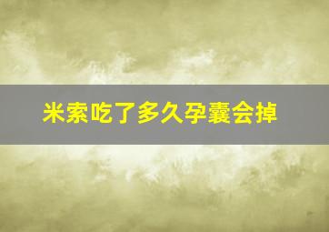 米索吃了多久孕囊会掉