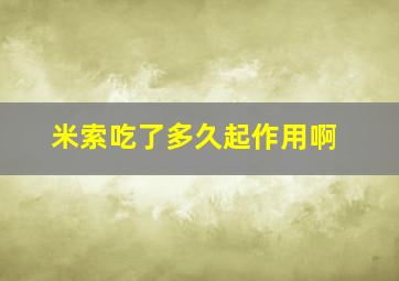 米索吃了多久起作用啊