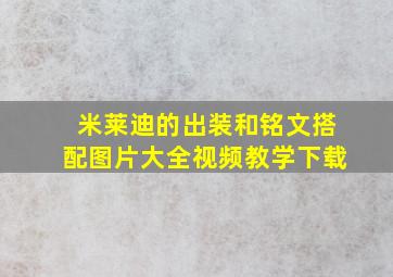 米莱迪的出装和铭文搭配图片大全视频教学下载