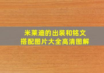 米莱迪的出装和铭文搭配图片大全高清图解