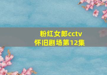 粉红女郎cctv怀旧剧场第12集